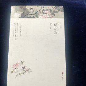 镜花缘（文联国学全译本）经典国学名著