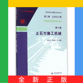 土石方施工機(jī)械/水利水電工程施工技術(shù)全書