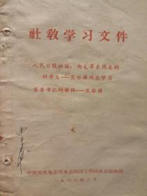 社教学习文件【人民日报社弄:向毛泽东同志的好学生－焦裕禄同志学习 县委书记的榜样－焦裕禄】