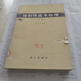 放射性廢水處理上冊(cè)