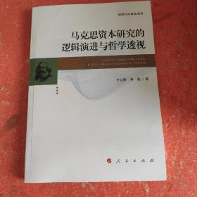 马克思资本研究的逻辑演进与哲学透视