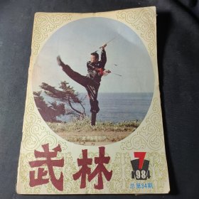 武林（1984年第7期）