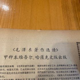 《毛泽东著作选读》，甲种本维吾尔、哈萨克文出版！红岩化工厂、华成胶鞋厂，贵阳皮鞋厂。第三版，王陵基、李守信、吉兴。伪蒙疆自治区。昔阳县大寨公社、安徽无为县、鞍山钢铁公司、沈阳变压器厂、吉林大安县、江西省共产主义劳动大学，丰满发电厂、重庆毛纺织厂。齐声高唱东方红。《贵州日报》