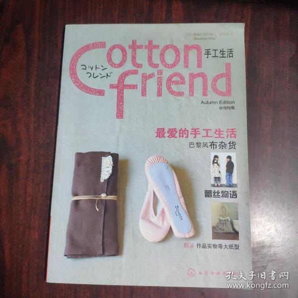 Cotton friend 手工生活：秋号特集：特设法国风情篇