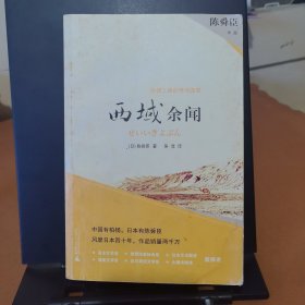 西域余闻：丝绸之路奇闻轶事