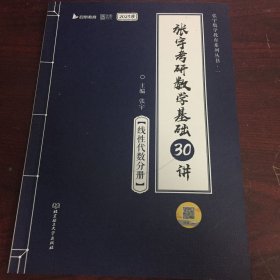 2023版张宇考研数学基础30讲·线性代数分册