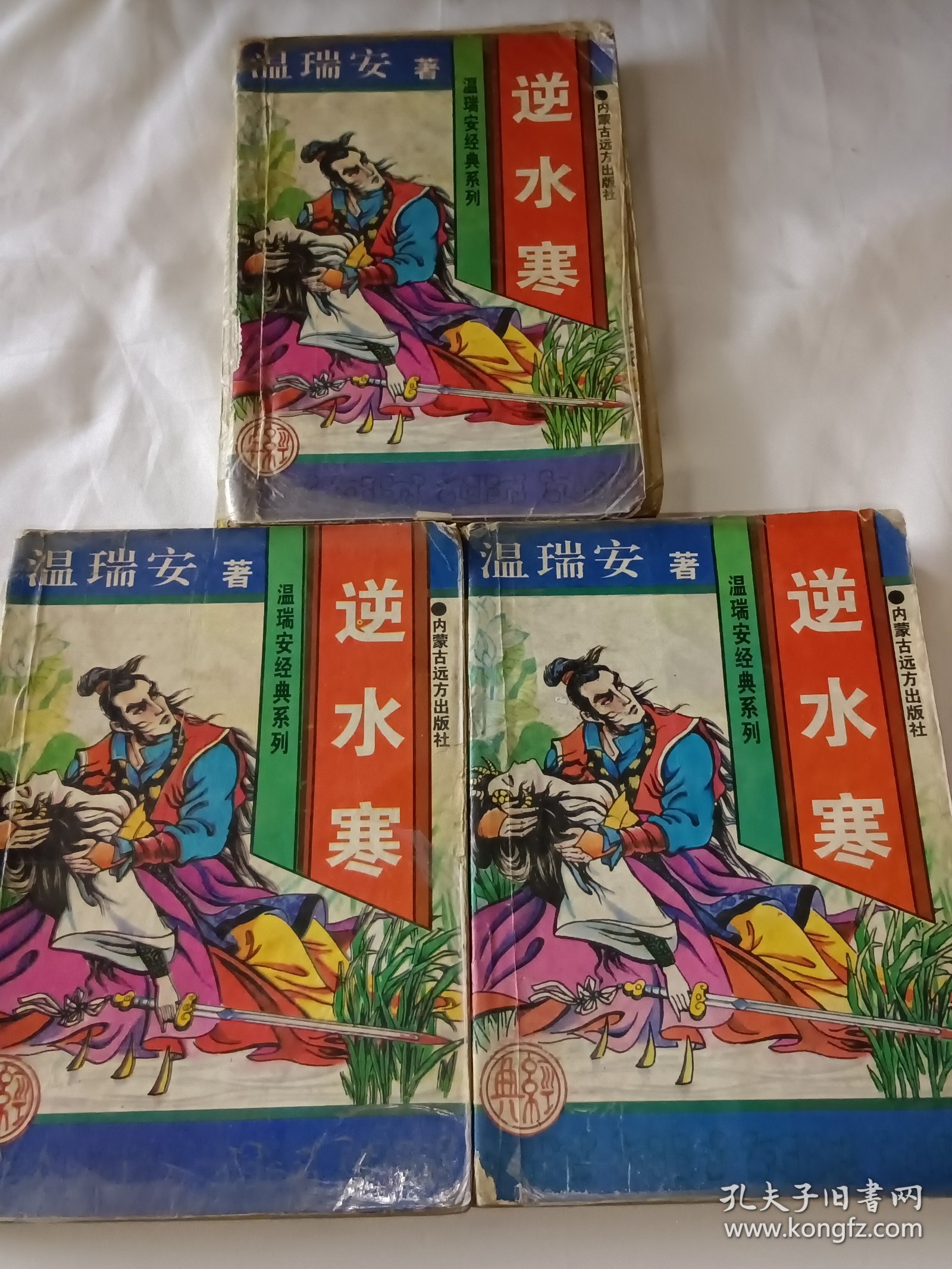 逆水寒上中下