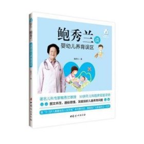 鲍秀兰谈婴幼儿养育误区 鲍秀兰著 中国妇女出版社