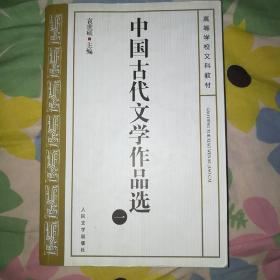 中国古代文学作品选一