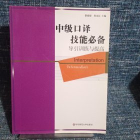 英语在用翻译系列（中级口译技能必备）：导引训练与提高