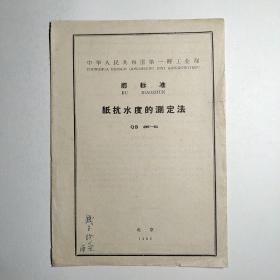 中华人民共和国第一轻工业部-部标准 纸抗水度的测定法 QB 496-64