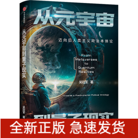 從元宇宙到量子現(xiàn)實 邁向后人類主義政治本體論