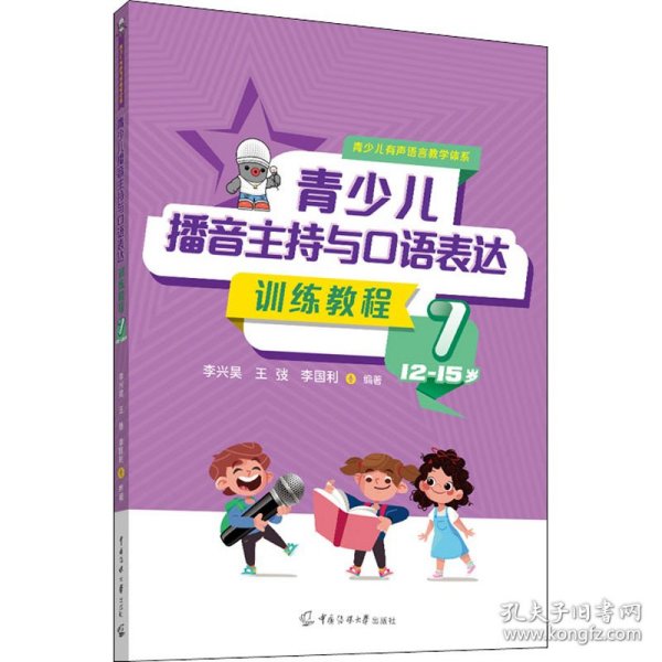 青少儿播音主持与口语表达训练教程 7 12-15岁 9787565730672 李兴昊,王弢,李国利 编 中国传媒大学出版社