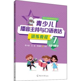 青少儿播音主持与口语表达训练教程 7 12-15岁 9787565730672 李兴昊,王弢,李国利 编 中国传媒大学出版社