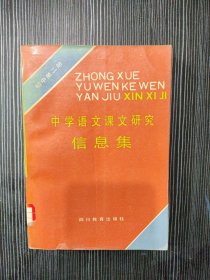 中学语文课文研究信息集 初中第二册