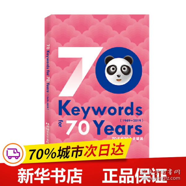 外国人眼中的中国：70年的70个关键词（英文版）