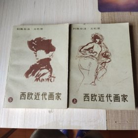 西欧近代画家,(上下二册)