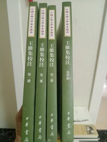 王维集校注（全四册）