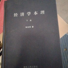 经济学本理 : 兼论自然法则对社会经济的应用 : 只有下卷