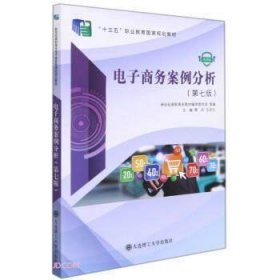 电子商务案例分析第七7版雷玲王忠元大连理工大学出版社9787568536004