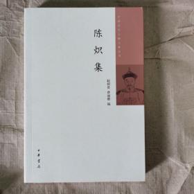 中国近代人物文集丛书：陈炽集