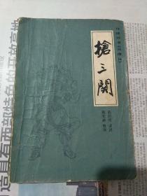 抢三関