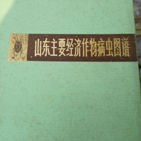 山东主要经济作物病虫图谱