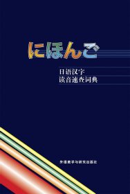 日语汉字读音速查词典(精)