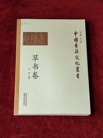中国书法文化丛书·草书卷