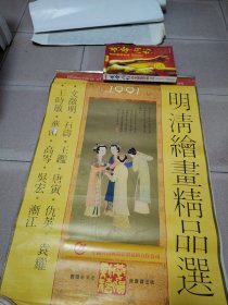 明清绘画精品选 王时敏、文徽明、华嵒、石涛、高岑、王鑑、吴宏、唐寅、渐江、仇英、 1991年挂历