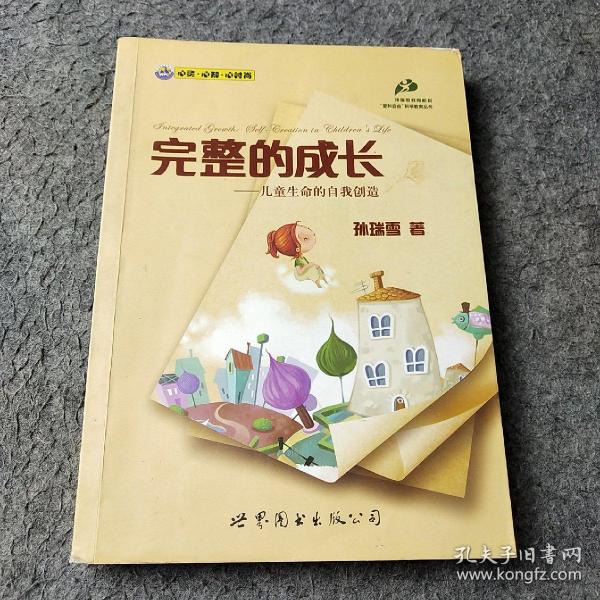 完整的成长：儿童生命的自我创造