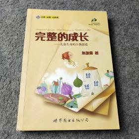 完整的成长：儿童生命的自我创造