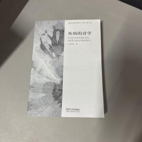 疾病的诗学——20世纪德语文学研究