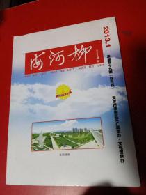 海河柳2013.1双月刊