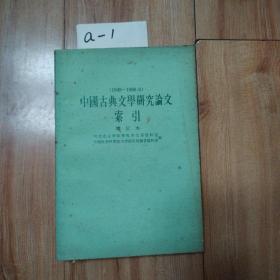 中国古典文学研究论文索引（1949—1966.6）增订本