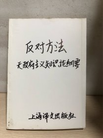 反对方法：无政府主义知识论纲要【正版 】