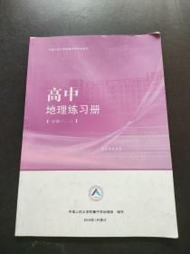 中国人民大学附属中学学生用书；高中地理练习册 必修2.3 有笔记划线