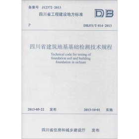 保正版！四川省建筑地基基础检测技术规程9787564325299西南交通大学出版社四川省建设工程质量安全监督总站//四川省建筑工程质量检测中心