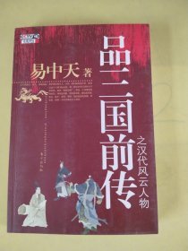 品三国前传之汉代风云人物