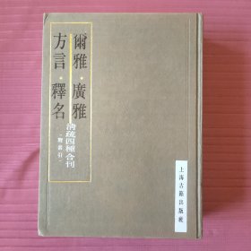 尔雅、广雅、方言、释名 清疏四种合刊(精装)