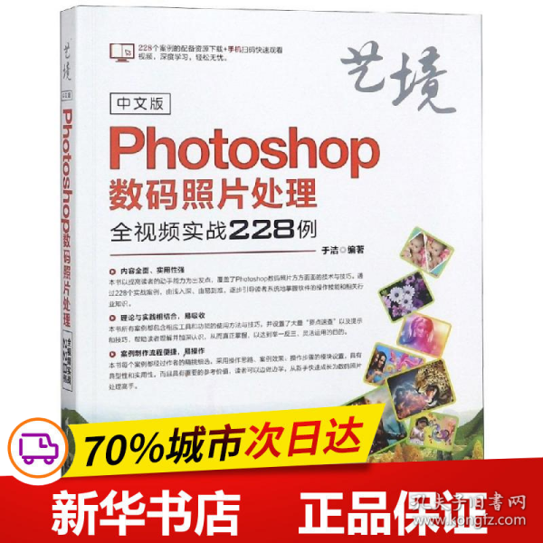 中文版Photoshop数码照片处理全视频实战228例（艺境）