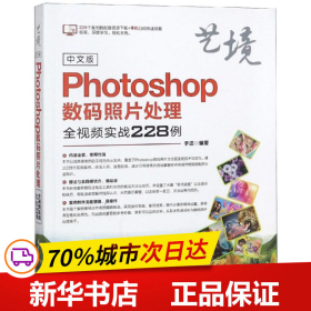 中文版Photoshop数码照片处理全视频实战228例（艺境）