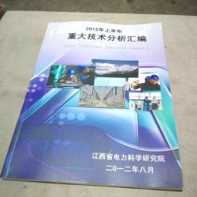 江西省电力科学研究院 2012年上半年重大技术分析汇编