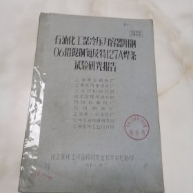 石油化工深冷压力容器用钢06铝铌铜氮及特127A焊条试验研究