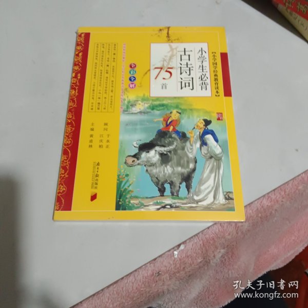 小学生必背古诗词75首