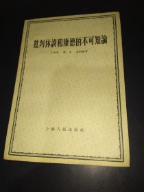 批判休谟和康德的不可知论