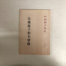 公孙龙子形名发微