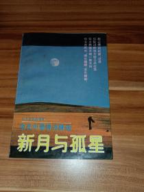 新月与孤星