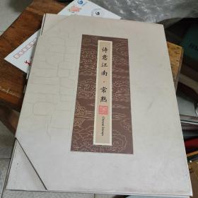 诗意江南.常熟