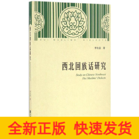 西北回族話研究